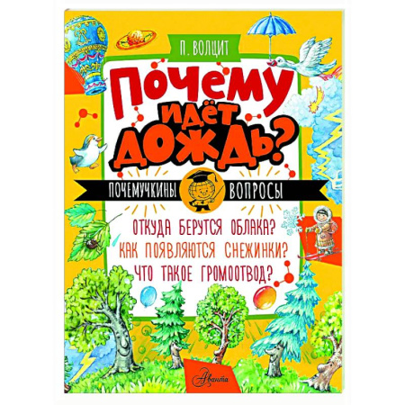 Человек. Земля. Вселенная, книга Почему идёт дождь? купить по скидке