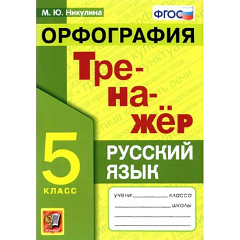Русский язык. 5 класс. Орфография. Тренажер Русский язык. 5 класс. Орфография. Тренажер