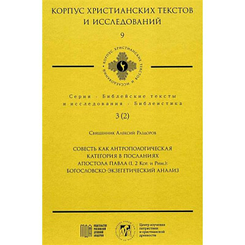 Совесть как антропологическая категория в посланиях апостола Павла (1,2 Кор.и Рим.): богословско-экзегетический анализ