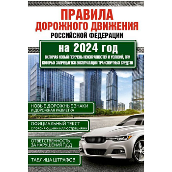 Правила дорожного движения Российской Федерации на 1 июня 2024 года. Включая новый перечень неисправностей и условий, при которых запрещается эксплуатация транспортных средств