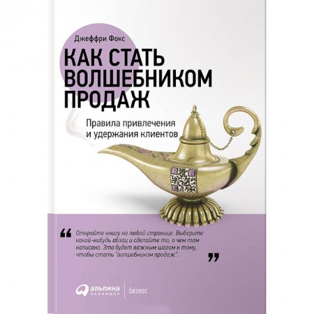 Управление продажами. Мерчандайзинг, книга Как стать волшебником продаж. Правила привлечения и удержания клиентов купить по скидке