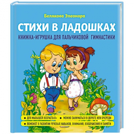 Книга-игра, книга Стихи в ладошках купить по скидке