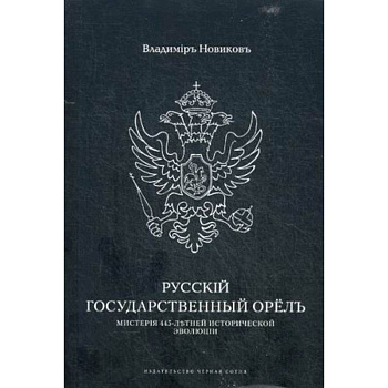 Русскiй государственный орелъ. Мистерiя 445-летней эволюцiи