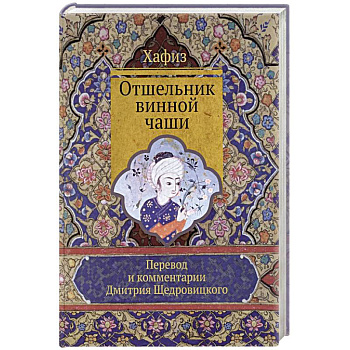 Отшельник винной чаши