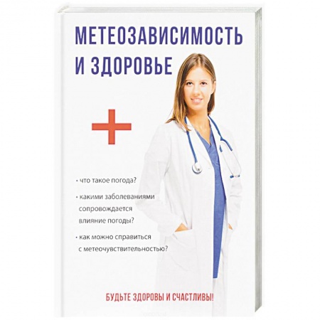 Гипертония, книга Метеозависимость и здоровье купить по скидке