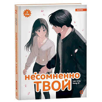 Несомненно твой. Том 2 (Positively Yours). Манхва Несомненно твой. Том 2 (Positively Yours). Манхва
