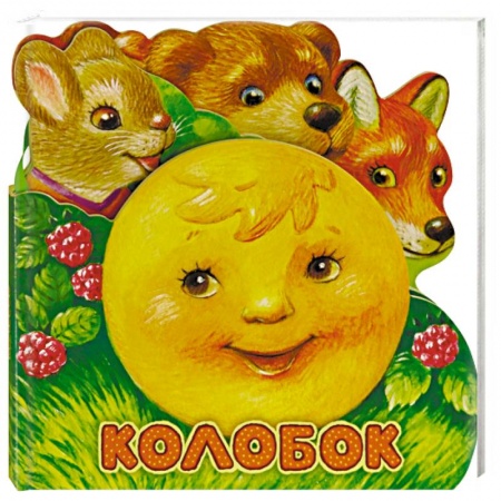 Сказки и истории для малышей, книга Первая сказка. Слушай и играй. Колобок купить по скидке