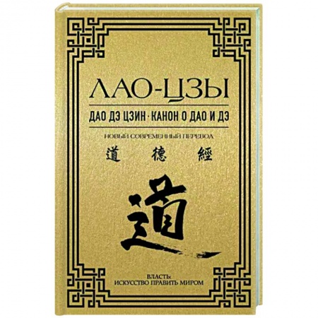 Социальная философия, книга Дао дэ цзин. Канон о Дао и дэ купить по скидке