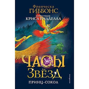 Часы звёзд. Принц-сокол (#3)