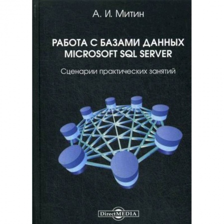 MS Office для пользователей, книга Работа с базами данных Microsoft SQL Server купить по скидке