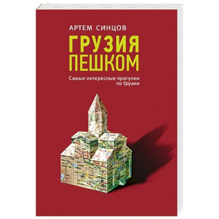 Страны Азии, книга Грузия пешком. Самые интересные прогулки по Грузии купить по скидке