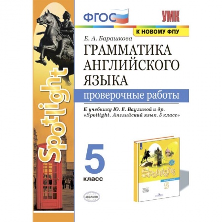 Английский язык, книга УМК Англ. яз. 5кл Ваулина. SPOTLIGHT Пров. работы купить по скидке