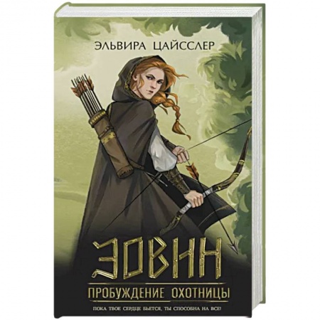 Зарубежное фэнтези, книга Эовин. Пробуждение охотницы купить по скидке