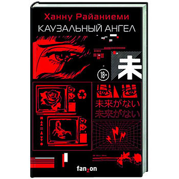 Каузальный ангел Каузальный ангел
