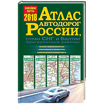 Атлас автодорог России, стран СНГ и Балтии 2018