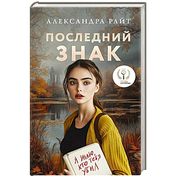 Последний знак Последний знак