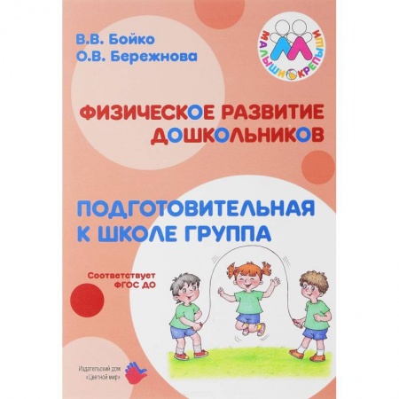 Документы и методические пособия для воспитателя, книга Физическое развитие дошкольников. Подготовительная группа. Учебно-методическое пособие купить по скидке