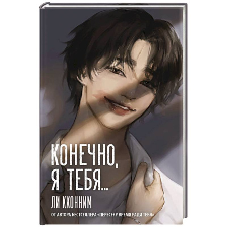 Зарубежный любовный роман, книга Конечно, я тебя... купить по скидке