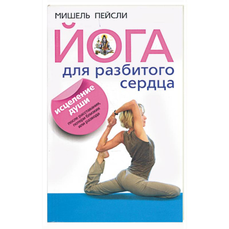 Книги, книга Йога для разбитого сердца.Исцеление души после расставания, потери близких или развода купить по скидке