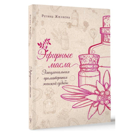 Заговоры, заклинания, книга Эфирные масла. Эмоциональная ароматерапия женской судьбы купить по скидке