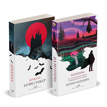 Набор 'Предыстория Дракулы' (комплект из 2 книг: Дракула и Вампиры. Из семейной хроники графов Дракула-Карди) Набор 'Предыстория Дракулы' (комплект из 2 книг: Дракула и Вампиры. Из семейной хроники графов Дракула-Карди)