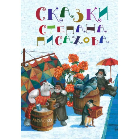 Сказки отечественных писателей, книга Сказки Степана Писахова купить по скидке