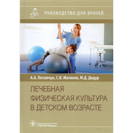 Педиатрия, книга Лечебная физическая культура в детском возрасте купить по скидке