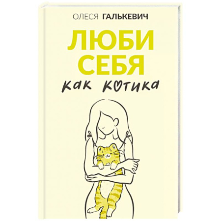 Психодиагностика, книга Люби себя как котика купить по скидке