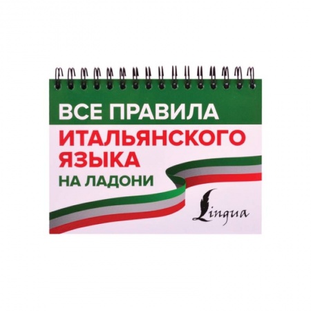 Итальянский язык, книга Все правила итальянского языка на ладони купить по скидке