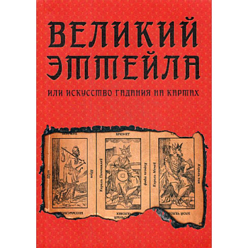 Великий Эттейла, или искусство гадания на картах