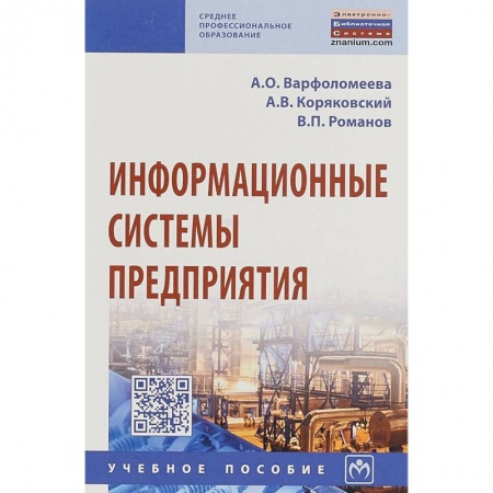 Информатика. Вычислительная техника, книга Информационные системы предприятия. Учебное пособие купить по скидке