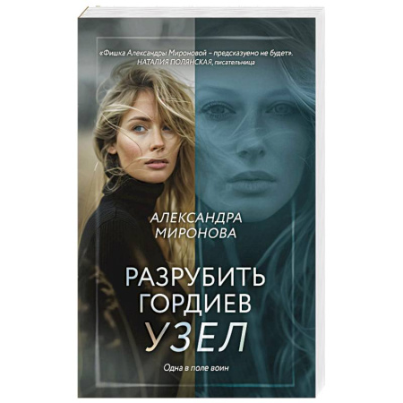 Отечественный любовный роман, книга Разрубить гордиев узел купить по скидке