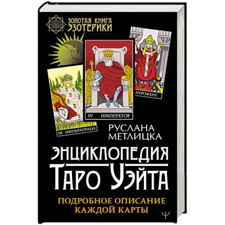 Гадание по картам Таро, книга Энциклопедия Таро Уэйта. Подробное описание каждой карты купить по скидке