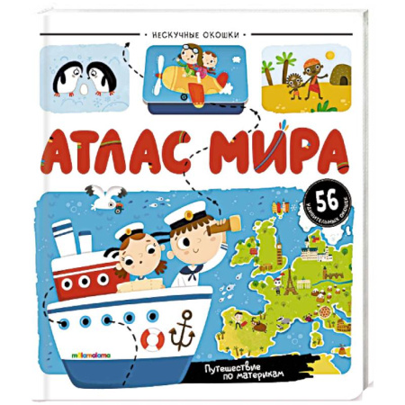 Атласы и карты, книга Нескучные окошки. Атлас мира купить по скидке