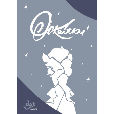 Комиксы. Манга, книга Дух моей общаги. Осколки купить по скидке