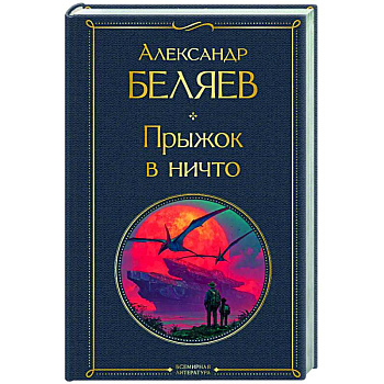 Прыжок в ничто (крупный шрифт) Прыжок в ничто (крупный шрифт)