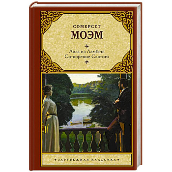 Лиза из Ламбета. Сотворение Святого