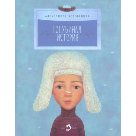 Сказки отечественных писателей, книга Голубиная история купить по скидке