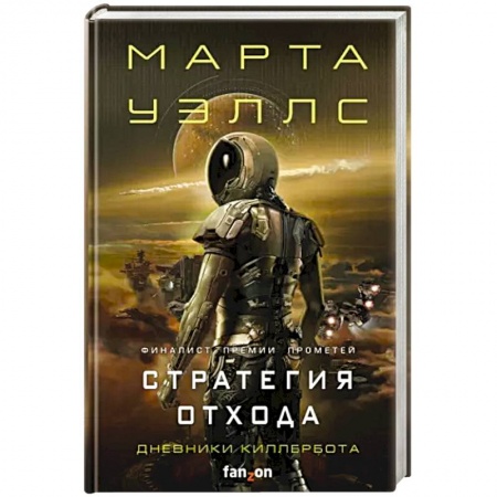 Боевая фантастика, книга Стратегия отхода купить по скидке
