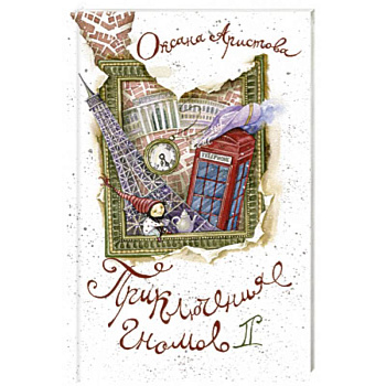 Приключения гномов II