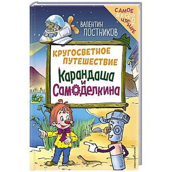 Кругосветное путешествие Карандаша и Самоделкина (ил. Ю. Якунина) Кругосветное путешествие Карандаша и Самоделкина (ил. Ю. Якунина)