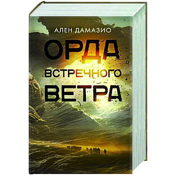 Орда встречного ветра Орда встречного ветра