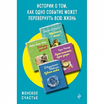 Истории о том, как одно событие может перевернуть всю жизнь. Комплект из 4 книг Истории о том, как одно событие может перевернуть всю жизнь. Комплект из 4 книг