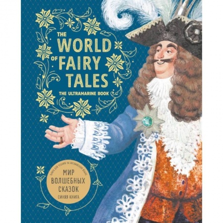 Литература на иностранном языке для детей, книга Мир волшебных сказок. Синяя книга (английский язык) купить по скидке
