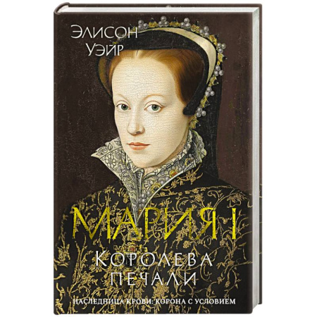 Исторический роман, книга Мария I. Королева печали купить по скидке