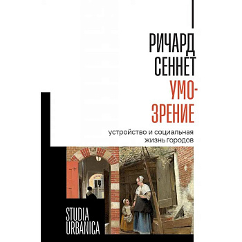 Умо-зрение. Устройство и социальная жизнь городов