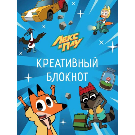 Кроссворды, головоломки, комиксы, книга Лекс и Плу. Креативный блокнот купить по скидке