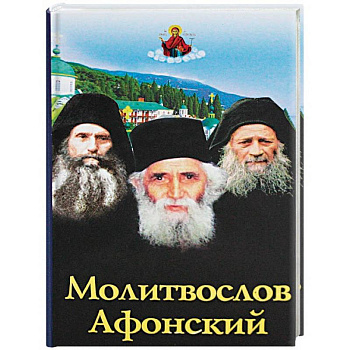 Молитвослов Афонский Молитвослов Афонский