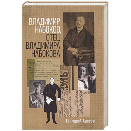 Другие биографии, мемуары, книга Владимир Набоков, отец Владимира Набокова купить по скидке