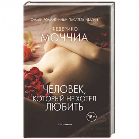 Зарубежный любовный роман, книга Человек, который не хотел любить купить по скидке